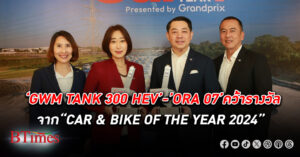 เกรท วอลล์ มอเตอร์ คว้า 2 รางวัลจาก “CAR & BIKE OF THE YEAR 2024” นำโดย GWM TANK 300 HEV และ ORA 07