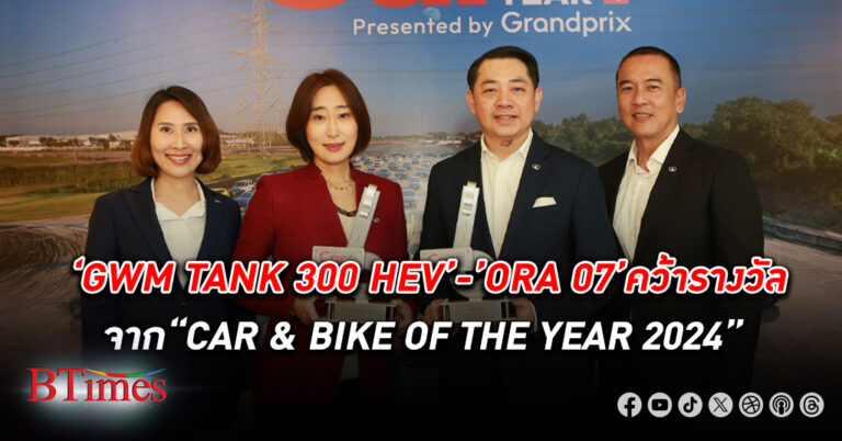 เกรท วอลล์ มอเตอร์ คว้า 2 รางวัลจาก “CAR & BIKE OF THE YEAR 2024” นำโดย GWM TANK 300 HEV และ ORA 07