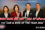 เกรท วอลล์ มอเตอร์ คว้า 2 รางวัลจาก “CAR & BIKE OF THE YEAR 2024” นำโดย GWM TANK 300 HEV และ ORA 07
