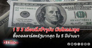 ดอลลาร์ แกร่ง! SCB Wealth ชี้ 1 ปีกว่าถึงปัจจุบัน เงินไหลเข้าซื้อลงทุนดอลลาร์สหรัฐมากสุด