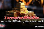 3 ธนาคารชื่อดังระดับโลกมองแนวโน้มราคา ทองคำโลก ทำนิวไฮต่อเนื่อง สิ้นปีลุ้นแตะ 2,300-2,500 ดอลล์