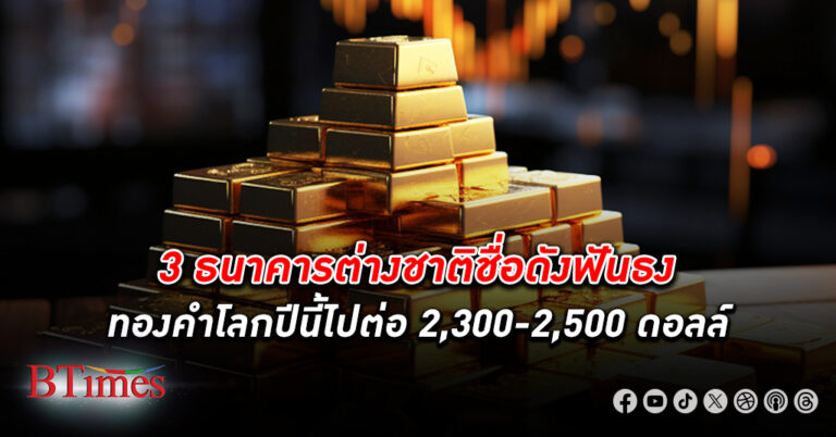 3 ธนาคารชื่อดังระดับโลกมองแนวโน้มราคา ทองคำโลก ทำนิวไฮต่อเนื่อง สิ้นปีลุ้นแตะ 2,300-2,500 ดอลล์