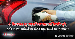 ไทยปลื้มยอด ลงทุน ธุรกิจ ยานยนต์ไฟฟ้า พุ่งต่อเนื่อง 4 ปี ยอดลงทุนสูงกว่า 22,134 ล้านบาท