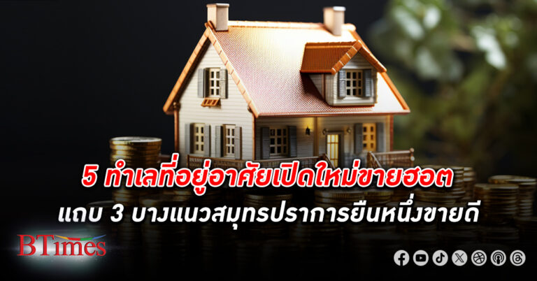 เจอะ 5 ทำเล ที่อยู่อาศัย เปิดใหม่ขายเป็นเทน้ำเทท่า แห่เปิดใหม่ฝั่งธนบุรีพรึบ