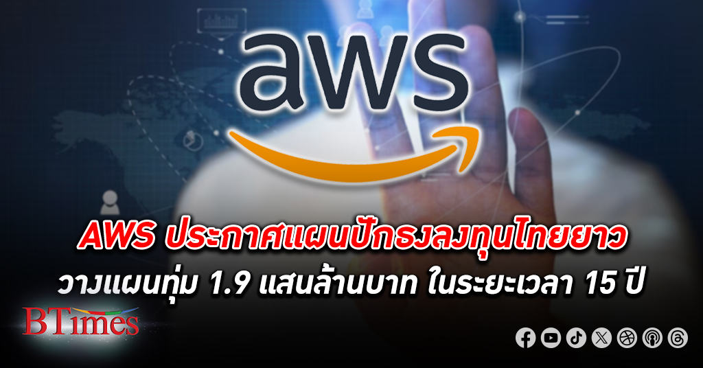 AWS ประกาศแผนการ ลงทุน โครงสร้างพื้นฐานระบบคลาวด์ เปิดตัว Region ในประเทศไทย