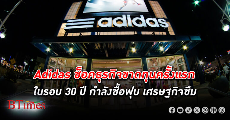 Adidas เสียศูนย์กับผล ขาดทุน ครั้งแรกในรอบ 30 ปี เศรษฐกิจสหรัฐชะลอ รองเท้าขายไม่ออก