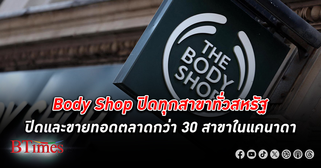 The Body Shop ปิด ทุกสาขาทั้งหมดใน สหรัฐ ทยอยขายทอดตลาดกว่า 30 สาขาในแคนาดา