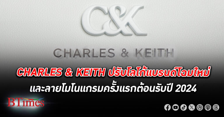 CHARLES & KEITH เผยโลโก้แบรนด์โฉมใหม่ และลายโมโนแกรมครั้งแรกต้อนรับปี 2024
