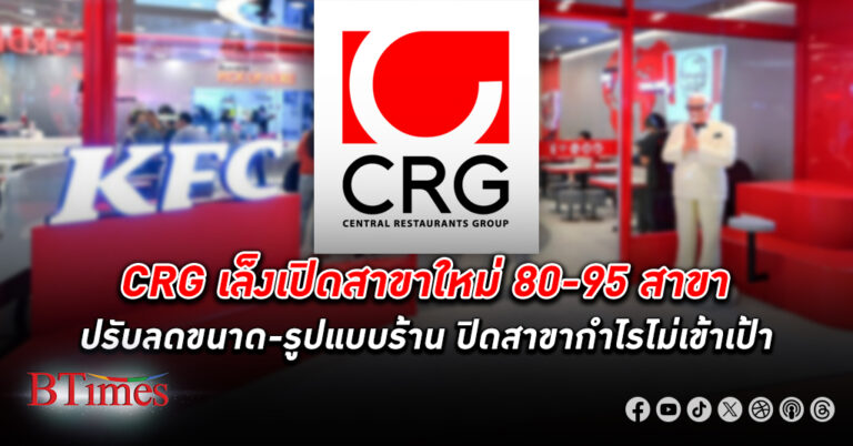 ธุรกิจร้านอาหารปี 2567 ยังเติบโต CRG เดินหน้าลงทุนต่อเล็งเปิดสาขาใหม่ 80-95 สาขา