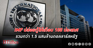 IMF ปล่อยกู้ เกือบ 100 ประเทศ รวมกว่า 1.5 แสนล้านดอลลาร์ หวังให้จัดการปัญหาเศรษฐกิจ