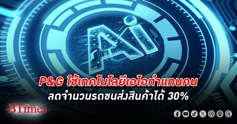 ยักษ์แบรนด์สินค้าอุปโภคดังระดับโลก พีแอนด์จี จ่อใช้ เอไอ ลดจำนวนรถขนส่งสินค้าได้กว่าครึ่งแสนคันในญี่ปุ่น