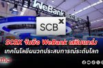 SCBX จับมือ WeBank ธนาคารดิจิทัลชั้นนำจากจีน เสริมแกร่งเทคโนโลยีผนวกประสบการณ์ระดับโลก