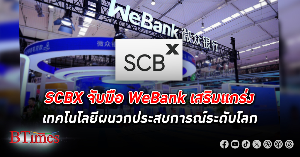 SCBX จับมือ WeBank ธนาคารดิจิทัลชั้นนำจากจีน เสริมแกร่งเทคโนโลยีผนวกประสบการณ์ระดับโลก