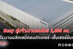 โซนี่ ทุ่มเกือบ 2,400 ล้านเปิดโรงงานผลิตเซ็นเซอร์ในไทย จ้างงานใหม่ 2,000 คนใน 3 ปีจากนี้ไป
