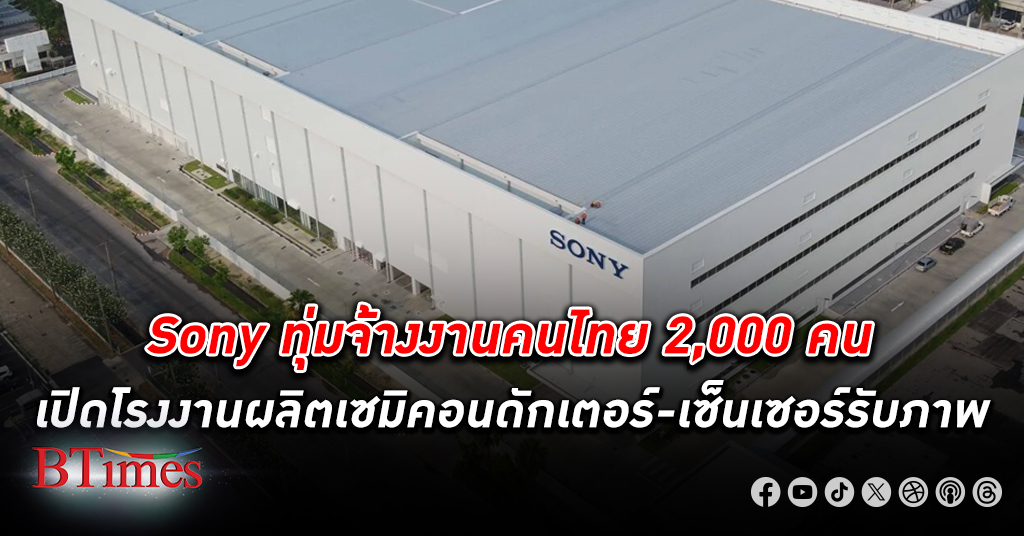 โซนี่ ทุ่มเกือบ 2,400 ล้านเปิดโรงงานผลิตเซ็นเซอร์ในไทย จ้างงานใหม่ 2,000 คนใน 3 ปีจากนี้ไป