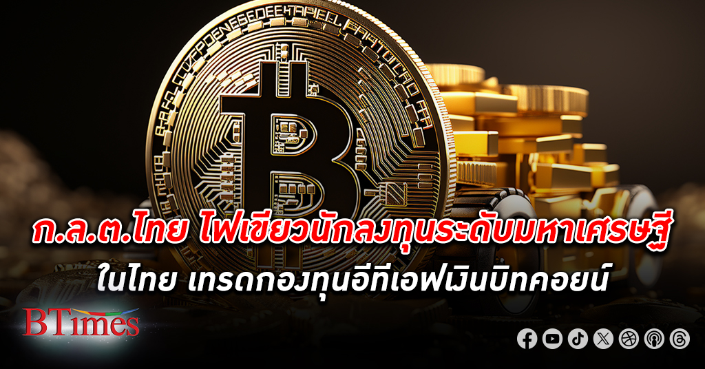 ก.ล.ต. ไฟเขียวปลดล็อกนักลงทุนระดับมหาเศรษฐีไทย เข้าลงทุนกองทุนอีทีเอฟเงิน บิทคอยน์