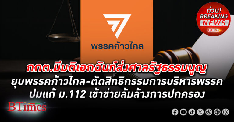 กกต. มีมติเอกฉันท์ส่งศาลรัฐธรรมนูญยุบพรรค ก้าวไกล -ตัดสิทธิกรรมการบริหารพรรค ปมแก้ ม.112 เข้าข่ายล้มล้างการปกครอง