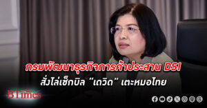 กรมพัฒนาธุรกิจการค้าประสานทุกส่วนตรวจสอบ เดวิด เตะหมอ ไทย ทำธุรกิจ-ลงทุนถูกต้องตามกฎหมายต่างด้าวแค่ไหน