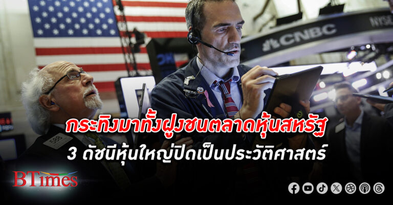 ตลาดหุ้นสหรัฐปิดกระชากขึ้นเป็นประวัติศาสตร์ครั้งใหม่ ดัชนี หุ้น ดาวโจนส์ ปิดกระฉูดกว่า 400 จุด