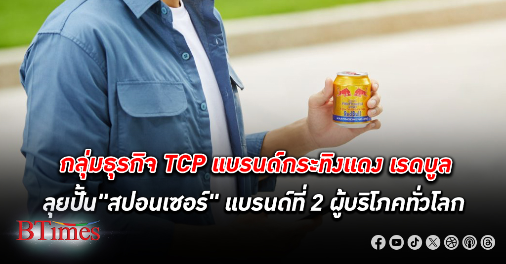 กลุ่มธุรกิจ TCP แบรนด์ กระทิงแดง เดินหน้า House of Great Brands ลุยปั้น"สปอนเซอร์" ขึ้นแท่นแบรนด์ที่ 2 ครองใจผู้บริโภคทั่วโลก