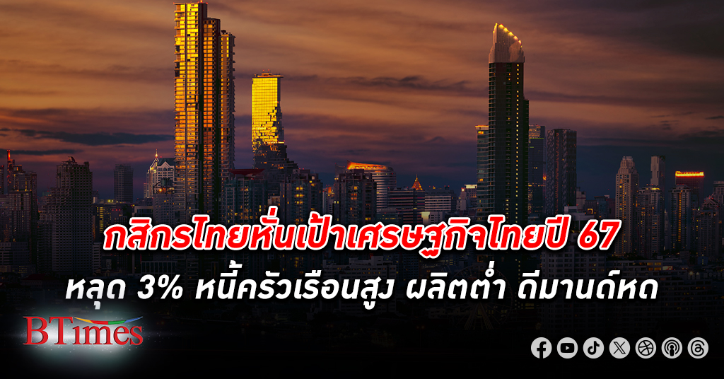 ศูนย์วิจัยกสิกรไทย หั่น เศรษฐกิจ ไทย ปีนี้หลุด 3% แม้ต่างชาติเข้าเที่ยวไทยเพิ่มเป็น 36 ล้านคน