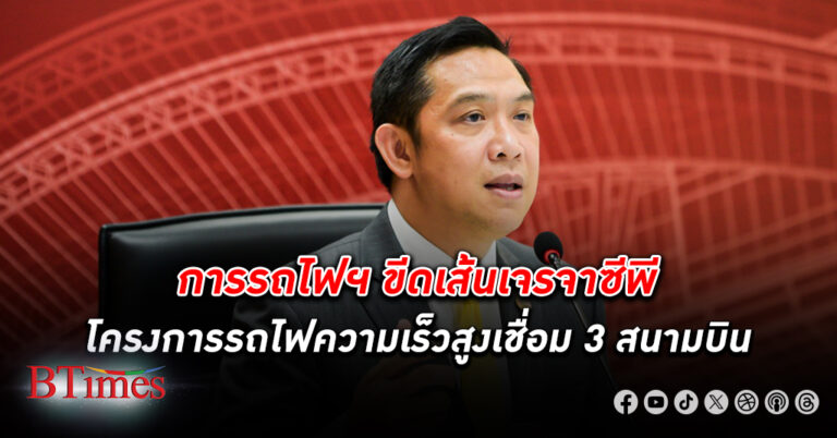 การรถไฟฯ ขีดเส้นเจรจา"ซีพี" โครงการรถไฟความเร็วสูง เชื่อม 3 สนามบิน จบภายใน เม.ย. 67