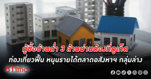 กู้ ซื้อบ้าน ต่ำ 3 ล้านผ่านต้องที่ ภูเก็ต อานิสงส์ท่องเที่ยวฟื้นบูมหนุนรายได้กำลังซื้อกลุ่มล่าง