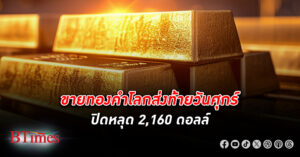 เทขาย ทองคำโลก ส่งท้ายสัปดาห์นี้ ลงปิดหลุด 2,160 ดอลลาร์ ฉุดร่วง 2 วันกว่า 20 ดอลลาร์