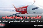 ใกล้จบมีนาคมคนจีนแห่บินเข้าไทยพุ่ง 3 เท่า คาดทั้งปี แอร์เอเชีย มีผู้โดยสารบินเส้นทางจีนกว่า 1 ล้านคน