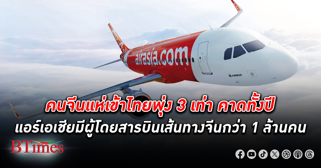 ใกล้จบมีนาคมคนจีนแห่บินเข้าไทยพุ่ง 3 เท่า คาดทั้งปี แอร์เอเชีย มีผู้โดยสารบินเส้นทางจีนกว่า 1 ล้านคน