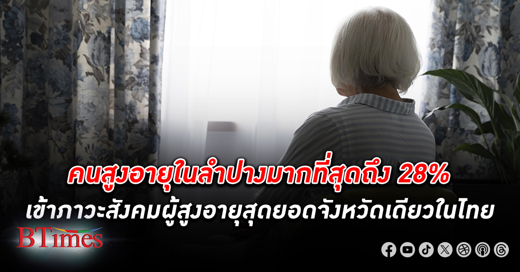 ลำปาง จังหวัดเดียวในไทยมี ผู้สูงวัย เกษียณพรึบสุด เข้าภาวะสังคมผู้สูงอายุในระดับสุดยอด