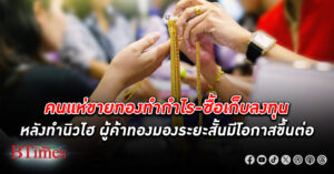 ร้านทองฮอตมาก คนแห่ซื้อ-ขาย ทองคำ ทำกำไรแน่น หลังราคาพุ่งทะลุนิวไฮร้อนแรง