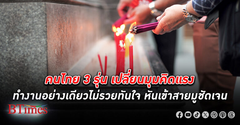 คนไทย 3 รุ่น เจนเอ็กซ์–วาย–ซี เปลี่ยนมุมคิด ทำงานอย่างเดียวรวยไม่ทันใจ หันไป มูเตลู บนบานขอพรหวังเงินงานรุ่ง