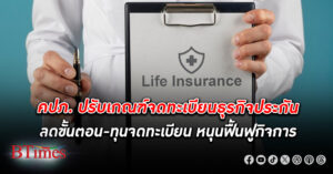 คปภ. ลดขั้นตอน-ทุนจดทะเบียน ธุรกิจประกัน หวังเพิ่มความคล่องตัวการฟื้นฟูกิจการ