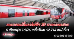 เป็นปลื้ม! รถไฟฟ้า 20 บาทตลอดสาย 5 เดือน ดันผู้โดยสารใช้บริการเพิ่มเกือบ 18%