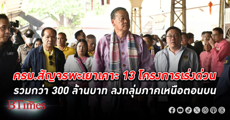 ครม. สัญจร พะเยา เคาะ 13 โครงการเร่งด่วน รวมกว่า 300 ล้านบาท ลงกลุ่ม ภาคเหนือตอนบน 4 จังหวัด