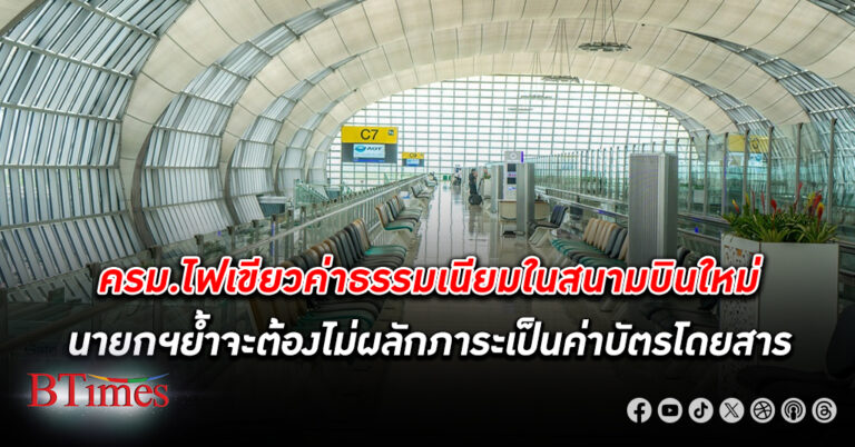 ครม.ไฟเขียว ค่าธรรมเนียม - ค่าบริการ ใน สนามบิน ใหม่ นายกฯย้ำจะต้องไม่ผลักภาระเป็นค่าบัตรโดยสาร