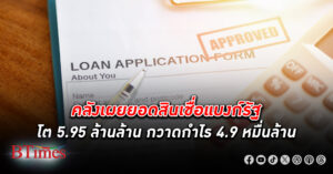 คลังเผยยอด สินเชื่อ แบงก์รัฐ โต 5.95 ล้านล้าน กวาดกำไร 4.9 หมื่นล้าน หนี้เสียขยับขึ้นเล็กน้อย 4.47%