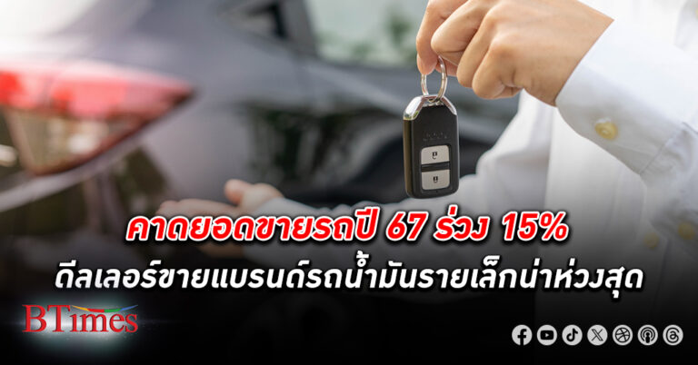 แข่งขายรถอีวี ตลาดรถปิกอัพทรุดหนัก สะเทือนธุรกิจ ดีลเลอร์รถยนต์ สันดาป รายได้ รวมปีนี้ทรุดถึง -15%