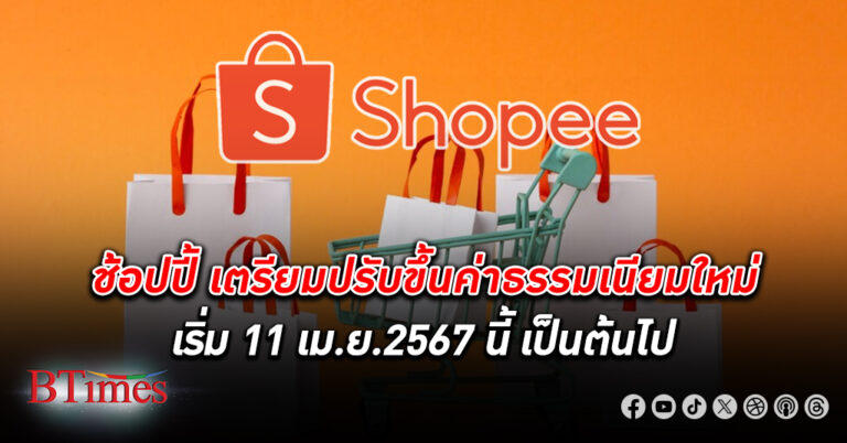 ช้อปปี้ ประกาศจ่อขึ้น ค่าธรรมเนียม ใหม่ เริ่ม 11 เม.ย.เป็นต้นไป กำไรพ่อค้าแม่ค้าออนไลน์หดหาย