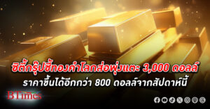 ซิตี้กรุ๊ป ชี้เป้า ราคาทองคำ โลกมีลุ้นสูงถึง 3,000 ดอลล์ แรงดีดขึ้นอีกกว่า 800 ดอลล์จากปัจจุบัน