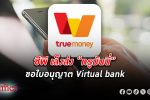 ซีพีเล็งส่ง “ทรูมันนี่” ขอใบอนุญาต Virtual bank ธนาคารไร้สาขา รองรับไทยแลนด์ 5.0
