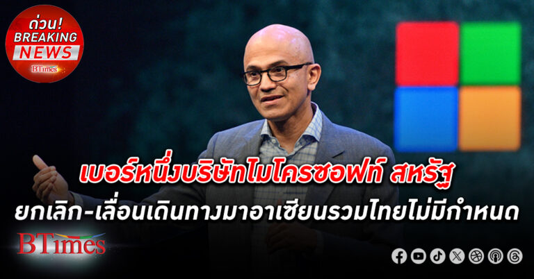 ซีอีโอ ไมโครซอฟท์ สหรัฐ ยกเลิกและเลื่อนเดินทางมาอาเซียนรวมไม่มาไทยในวันที่ 21 มีนาคมนี้