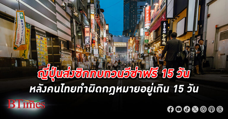 ญี่ปุ่น ส่งซิกจ่อทบทวน วีซ่าฟรี ไทย-ญี่ปุ่น พบคนไทยจำนวนมากขึ้น ทำผิดกฎหมายอยู่เกิน 15 วัน