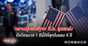 ตลาดหุ้นสหรัฐสุดแกร่งที่สุดใน 5 ปี ดัชนี หุ้น ดาวโจนส์ ควงเอสแอนด์พี 500 ปิดเป็นประวัติศาสตร์ครั้งใหม่