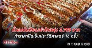 ทองวันเสาร์! ทองคำ ไทยปิดทะยานเกือบ 4,000 บาทตั้งแต่ต้นปีนี้ หรือ +11% ทำนิวไฮ 16 ครั้ง