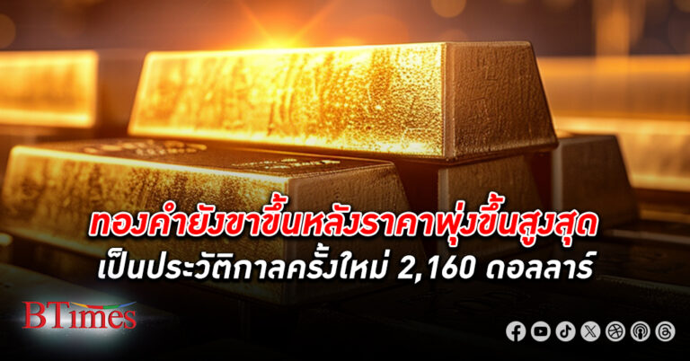 ทองคำ ยังขาขึ้น ทองคำโลกปรับตัวขึ้นสูงสุดเป็นประวัติกาลครั้งใหม่ 2,160 ดอลลาร์