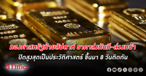 ทองคำโลก ปิดกระฉูดเป็นประวัติศาสตร์ 2,185.50 ดอลลาร์ ขึ้น 8 วันติดต่อกันรวมกว่า 150 ดอลลาร์สหรัฐ