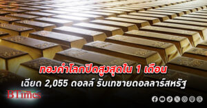 ไม่ผิดหวัง! ทองคำโลก กลับมาคึกคัก ปิดสูงสุดในรอบ 1 เดือน เข้าใกล้ 2,055 ดอลลาร์