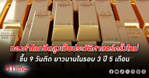 ทองคำโลก ปิดเป็นประวัติศาสตร์ครั้งใหม่ 2,185.50 ดอลล์ ขึ้น 9 วันติด ยาวนานในรอบ 3 ปีกว่า